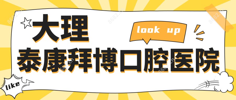 大理泰康拜博口腔医院