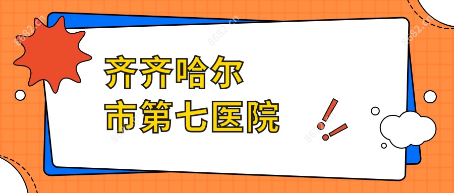 齐齐哈尔市第七医院