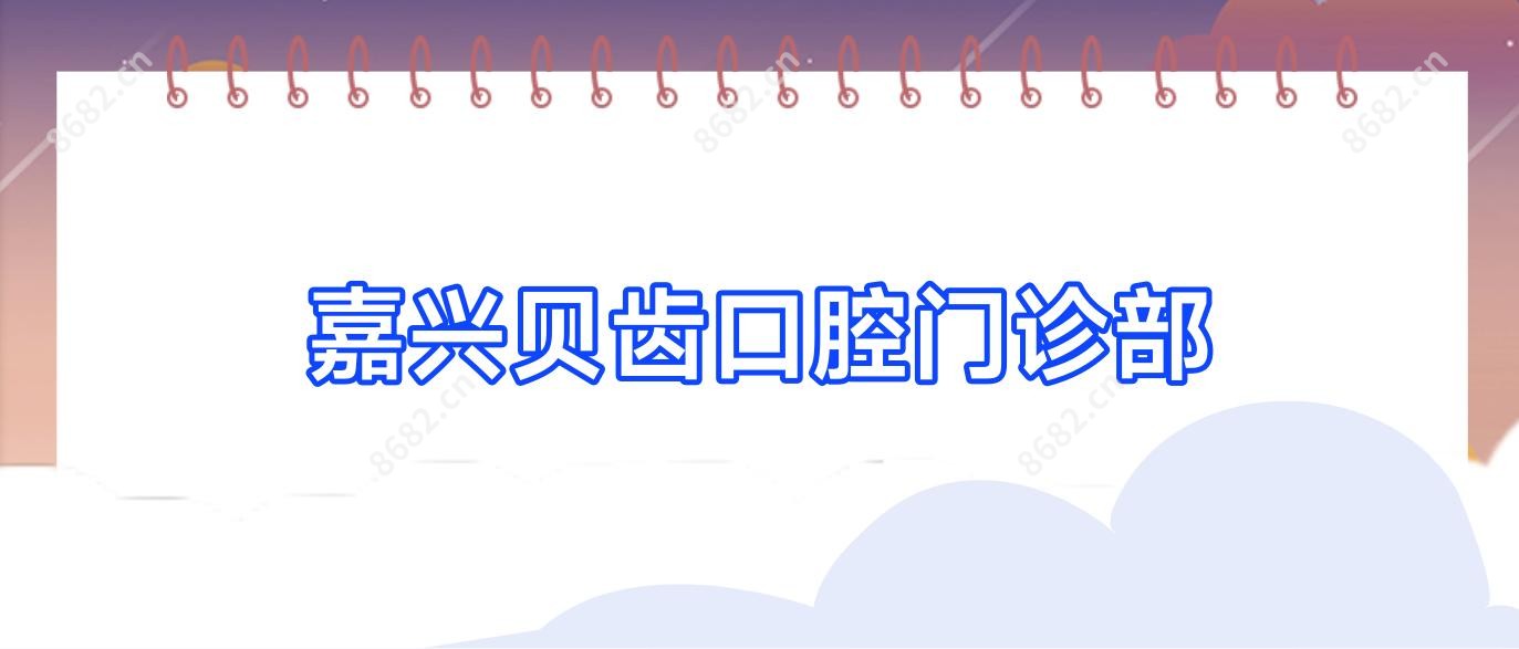 嘉兴贝齿口腔门诊部