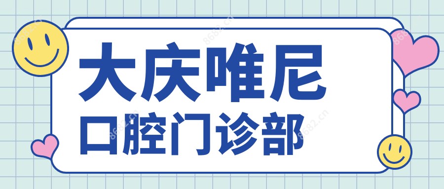 大庆唯尼口腔门诊部