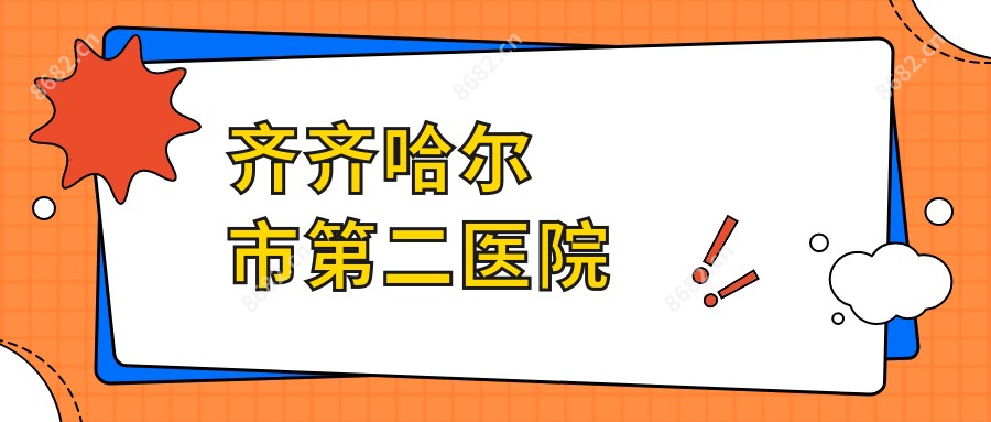 齐齐哈尔市第二医院