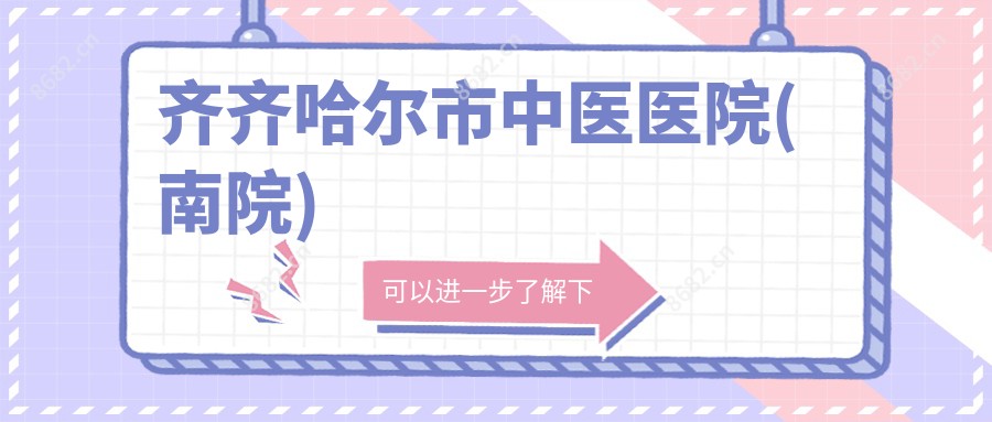 齐齐哈尔市中医医院(南院)