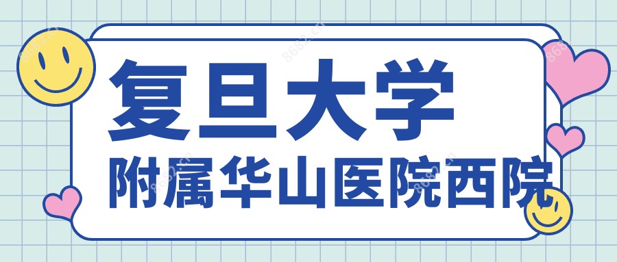 复旦大学附属华山医院西院