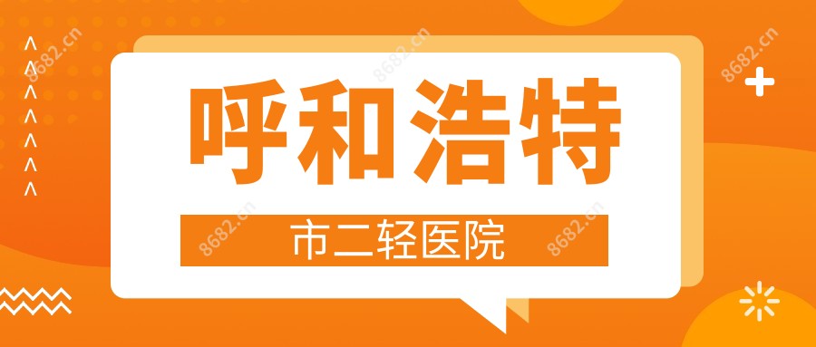 呼和浩特市二轻医院