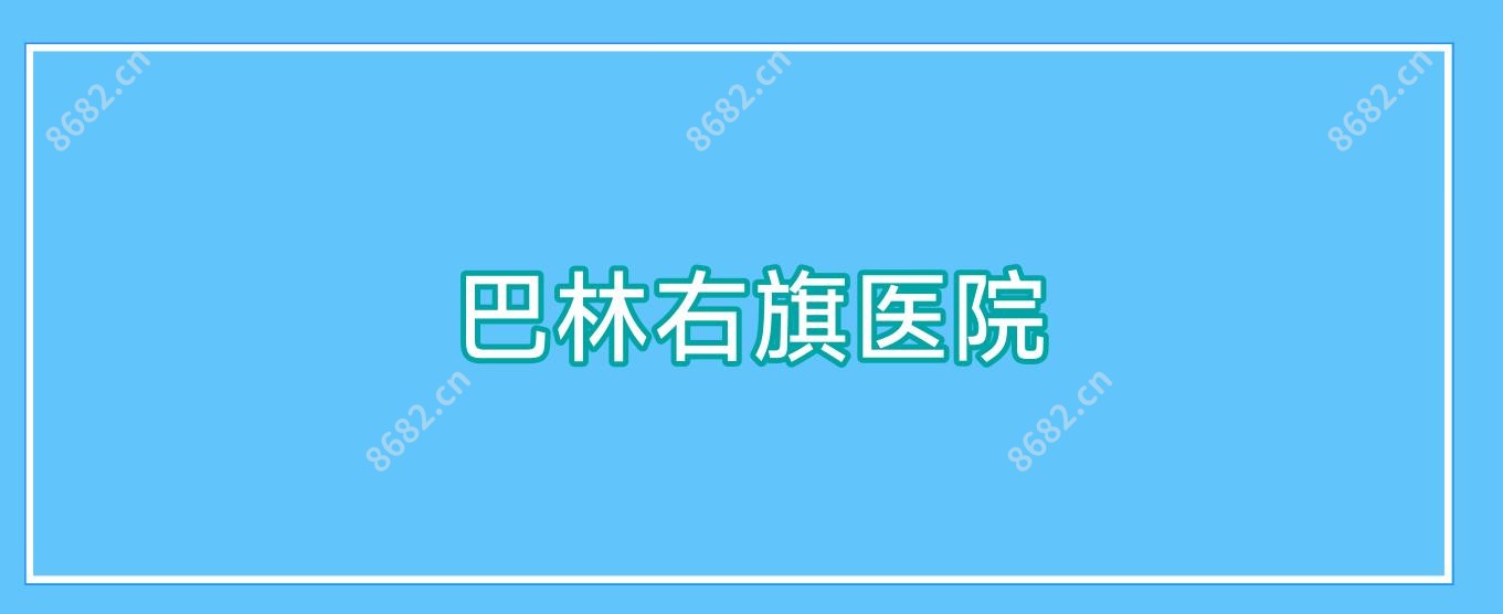 巴林右旗医院