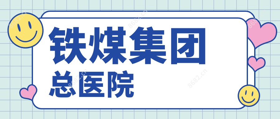 铁煤集团总医院