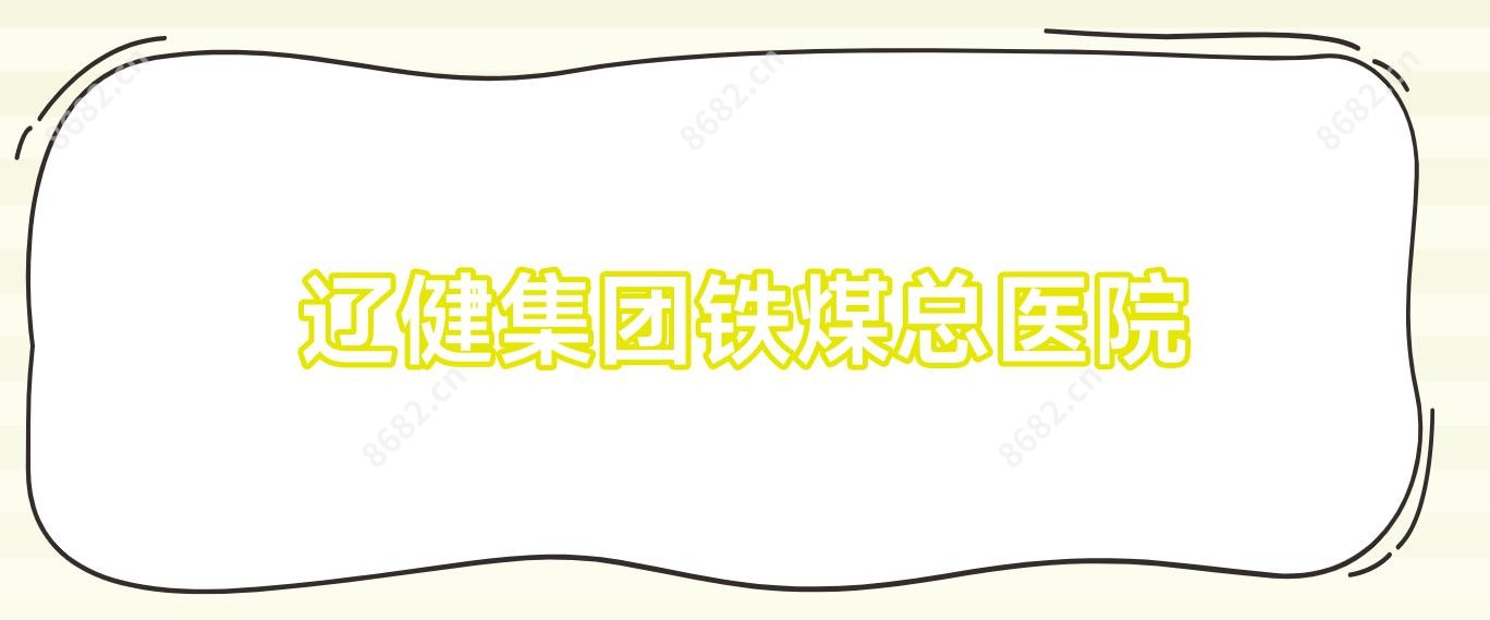 辽健集团铁煤总医院