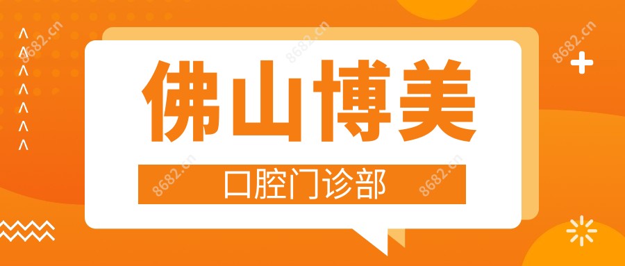 佛山博美口腔门诊部