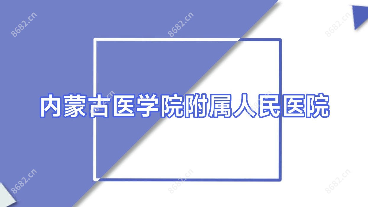 内蒙古医学院附属人民医院