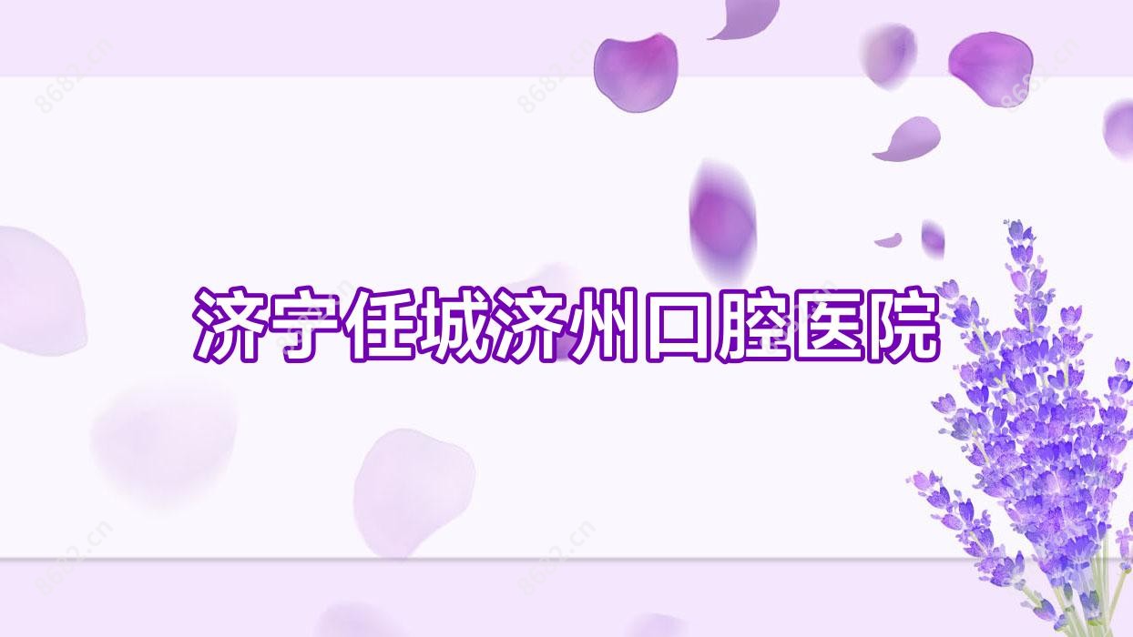 济宁任城济州口腔医院