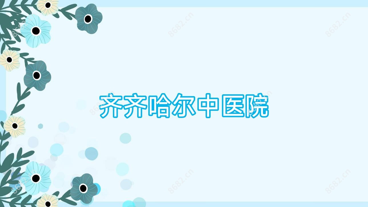 齐齐哈尔中医院