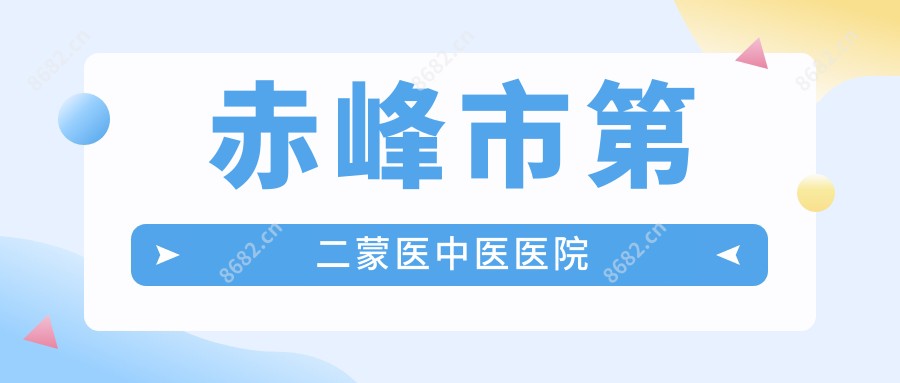 赤峰市第二蒙医中医医院