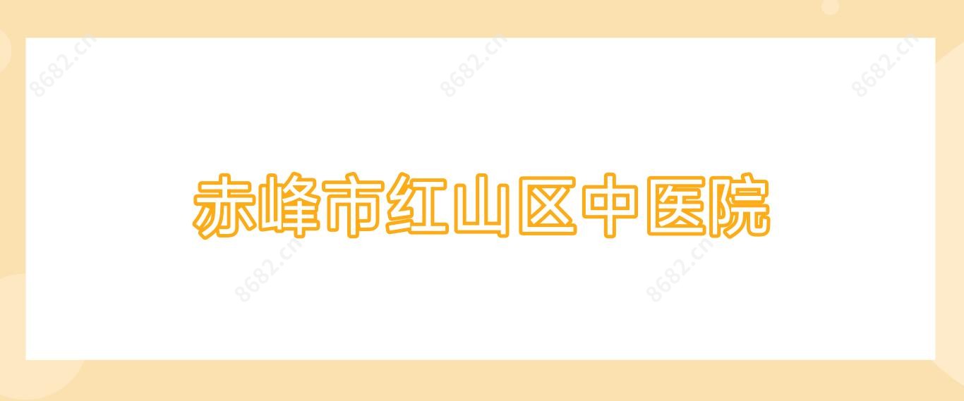 赤峰市红山区中医院