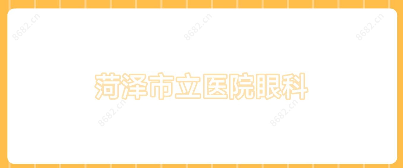 菏泽市立医院眼科