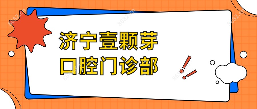 济宁壹颗芽口腔门诊部