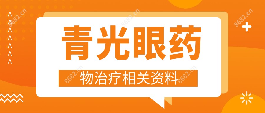 青光眼药物治疗相关资料