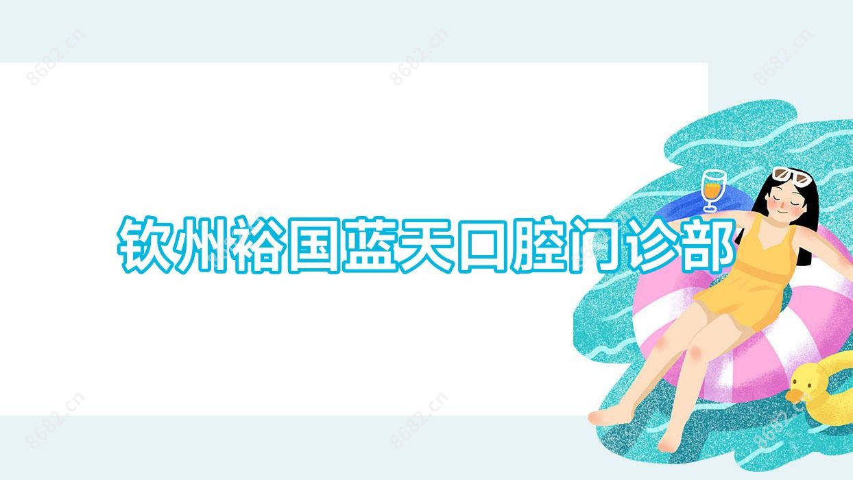 钦州裕国蓝天口腔门诊部