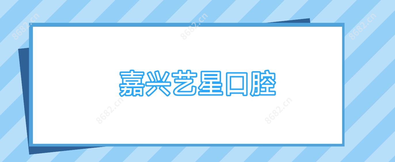 嘉兴艺星口腔