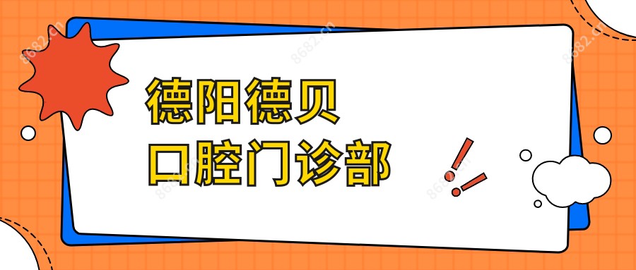 德阳德贝口腔门诊部