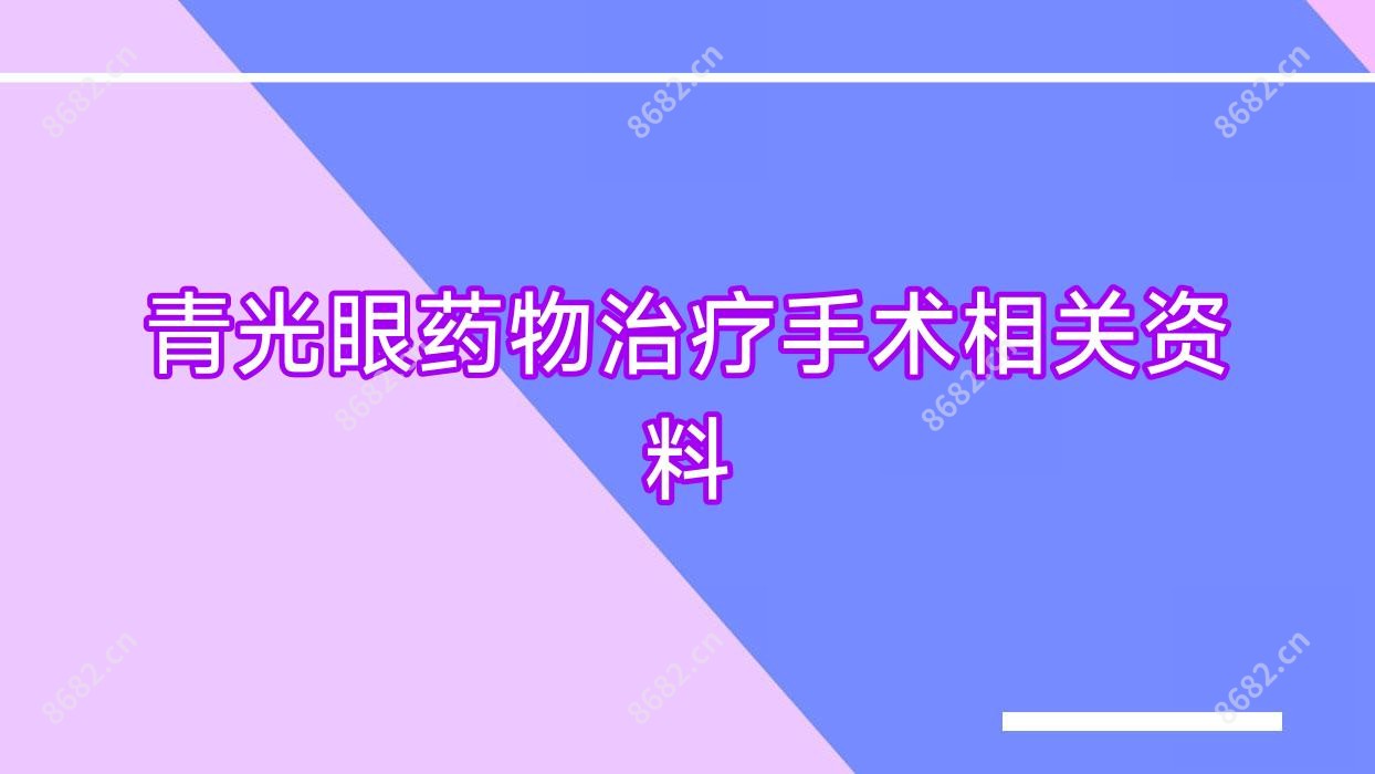 青光眼药物治疗手术相关资料