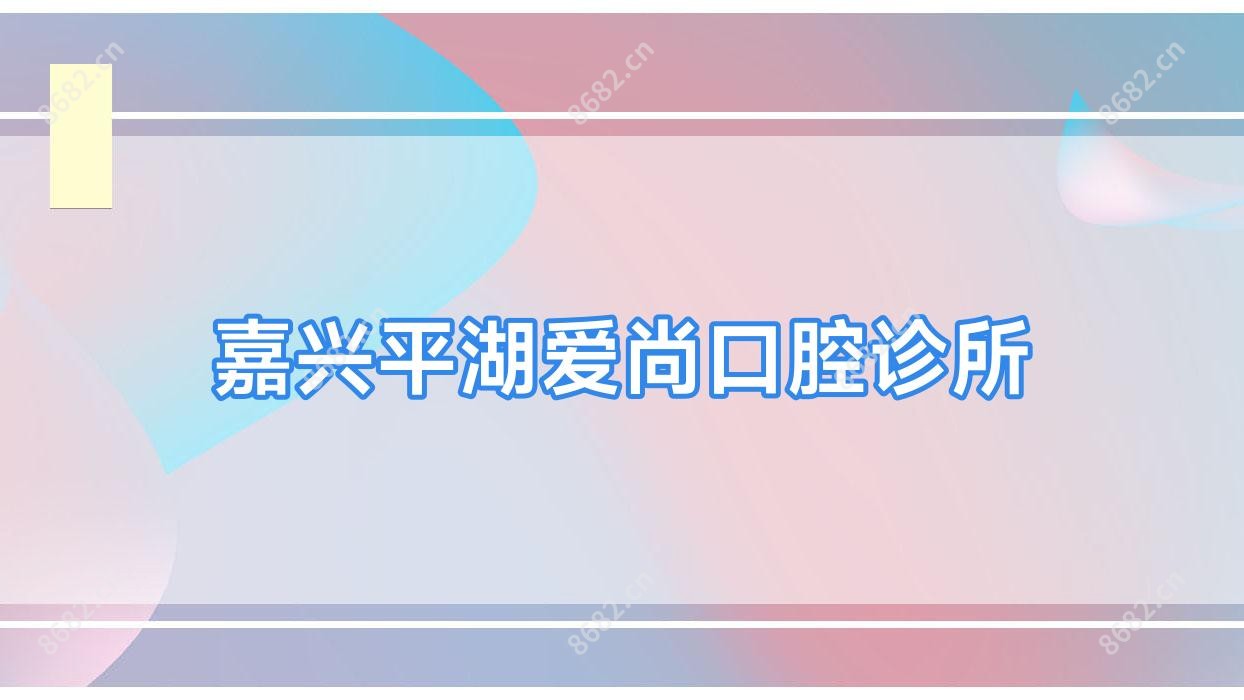 嘉兴平湖爱尚口腔诊所