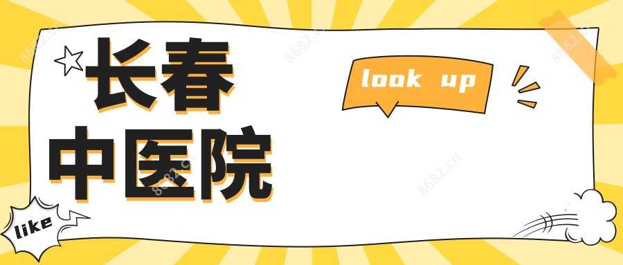 长春中医院