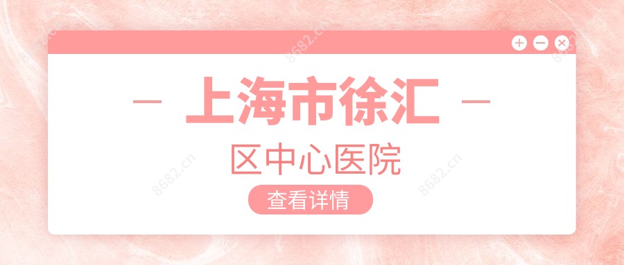 上海市徐汇区中心医院