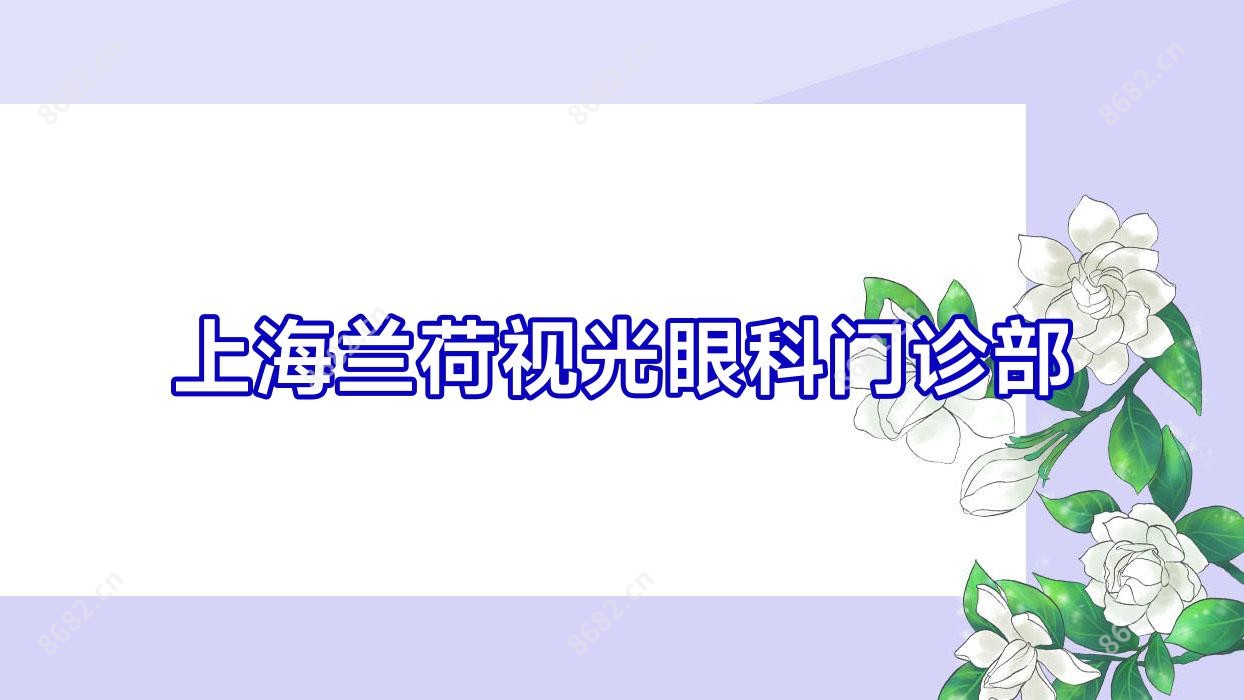 上海兰荷视光眼科门诊部
