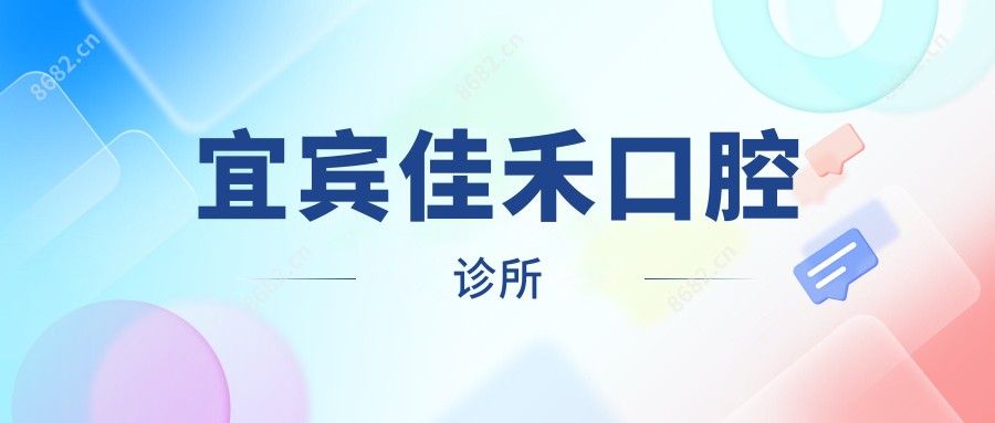 宜宾佳禾口腔诊所