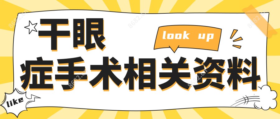 干眼症手术相关资料