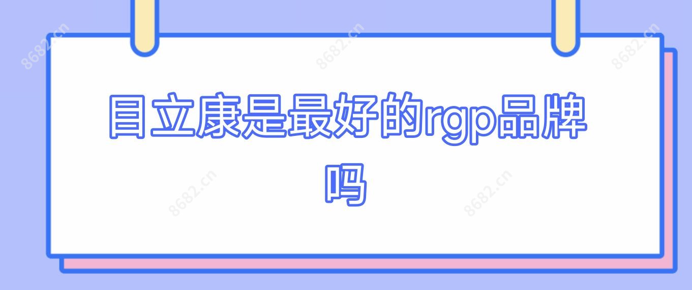 目立康是较好的rgp品牌吗