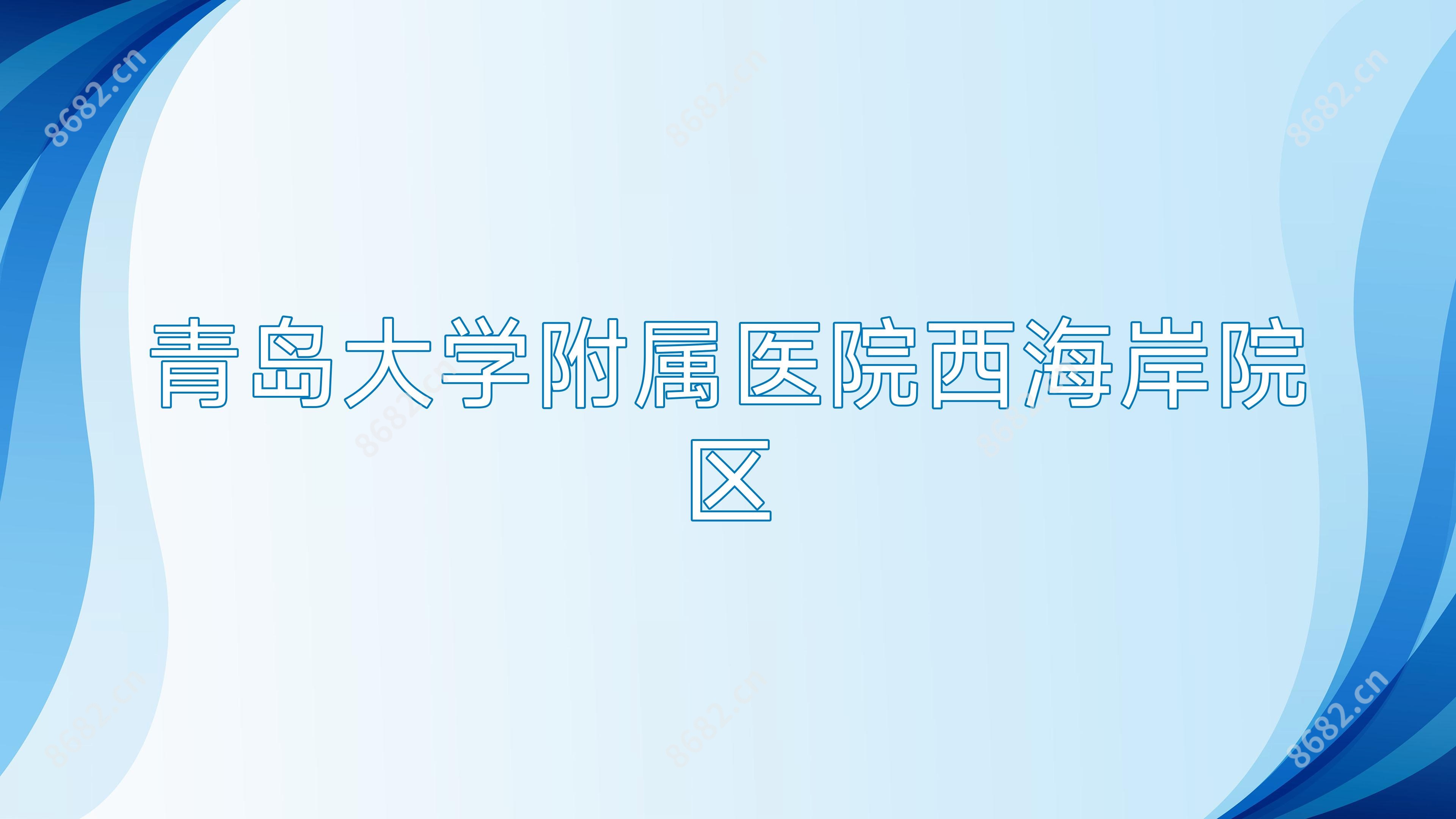 青岛大学附属医院西海岸院区