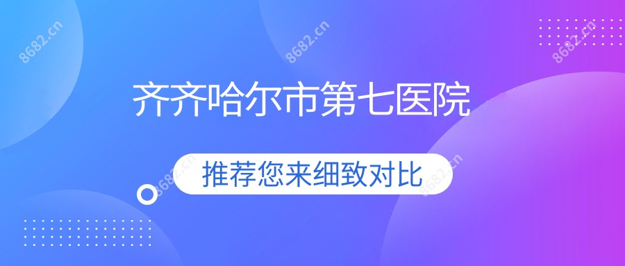 齐齐哈尔市第七医院