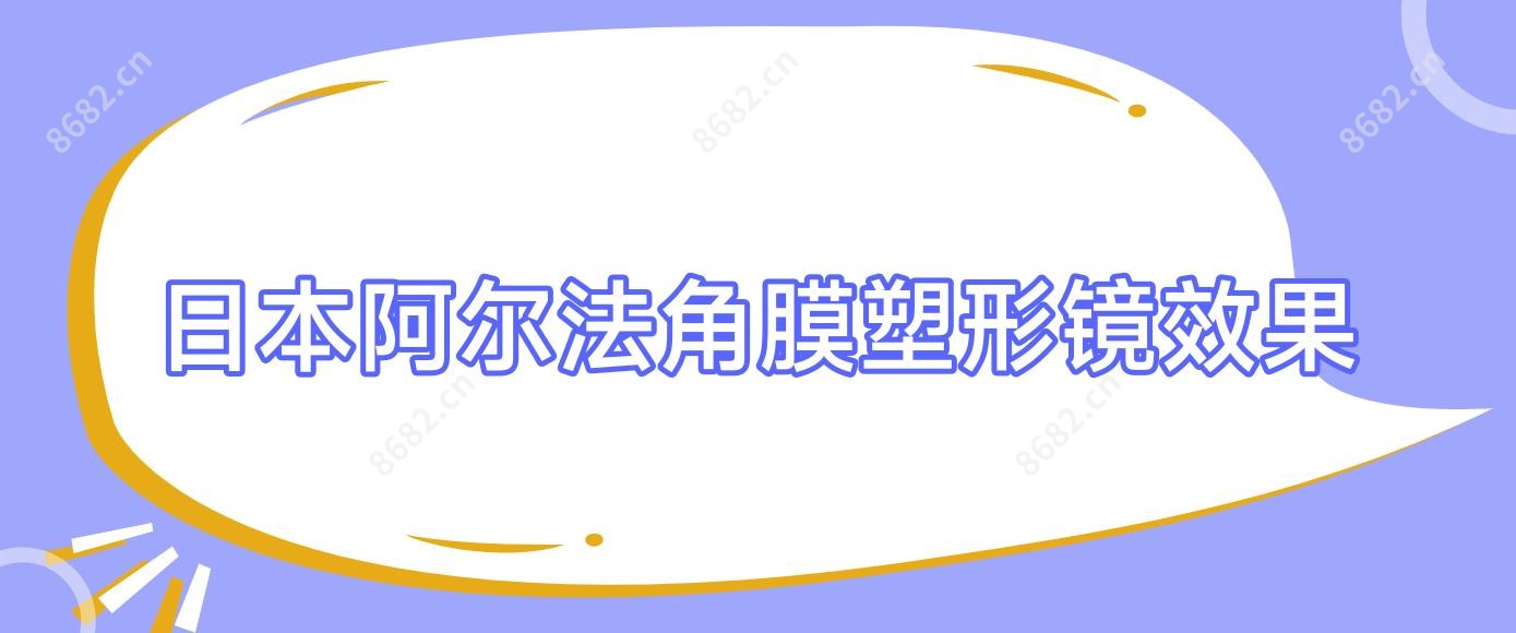 日本阿尔法角膜塑形镜疗效
