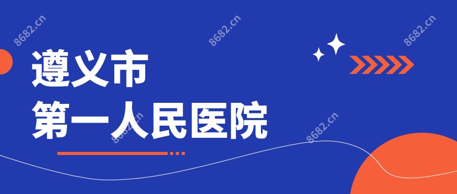 遵义市一人民医院