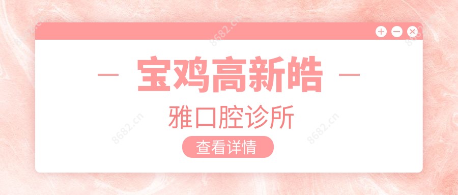 宝鸡高新皓雅口腔诊所