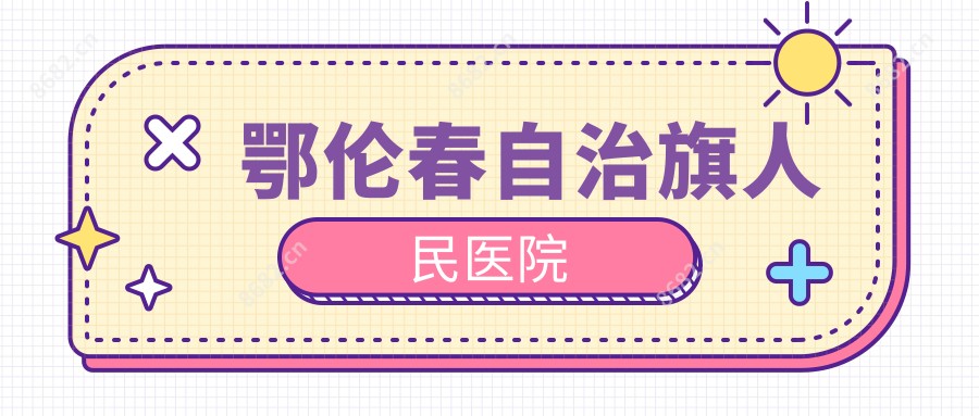 鄂伦春自治旗人民医院