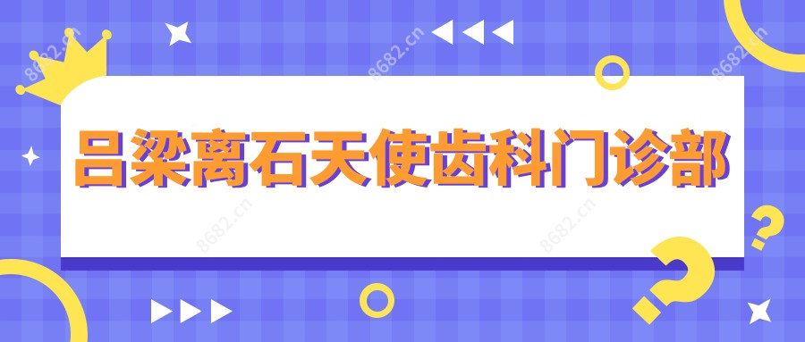 吕梁离石天使齿科门诊部