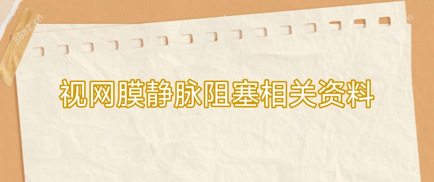 视网膜静脉阻塞相关资料