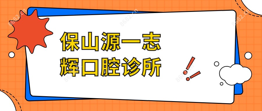 保山源一志辉口腔诊所