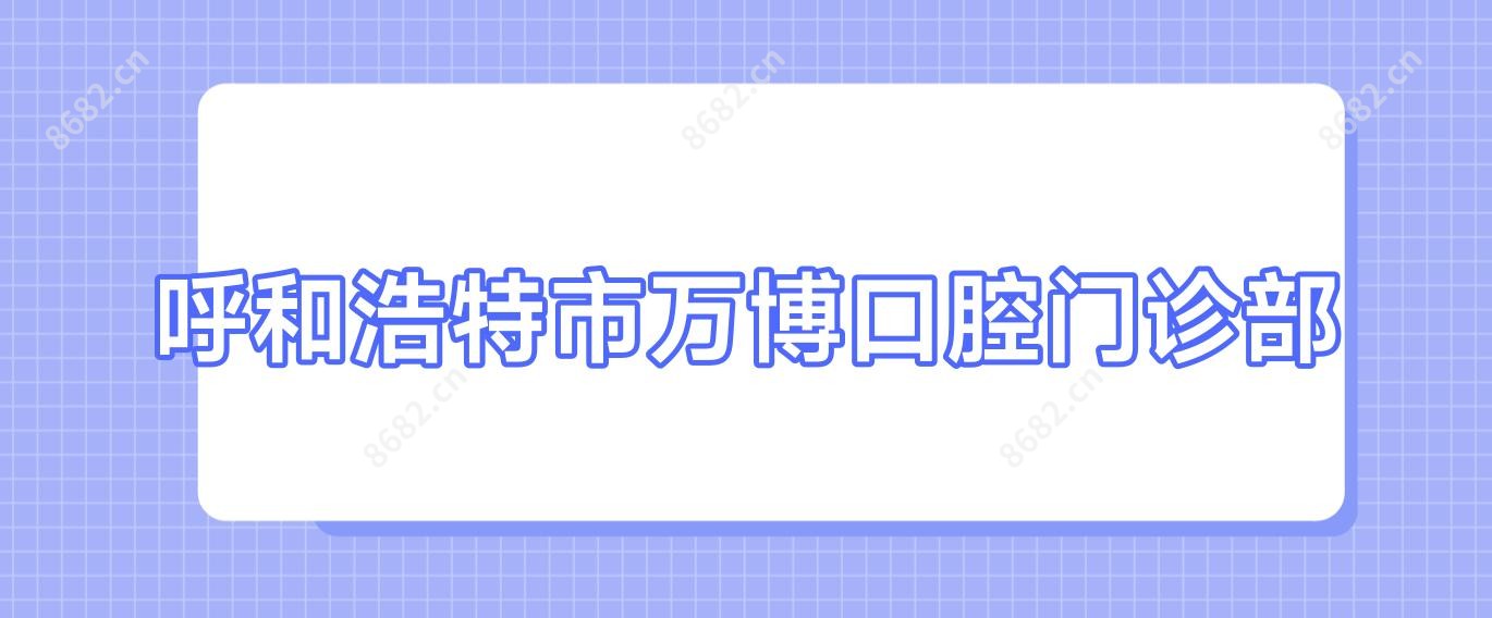 呼和浩特市万博口腔门诊部