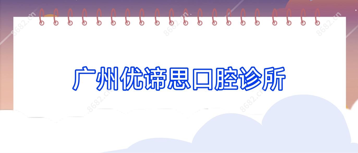 广州优谛思口腔诊所
