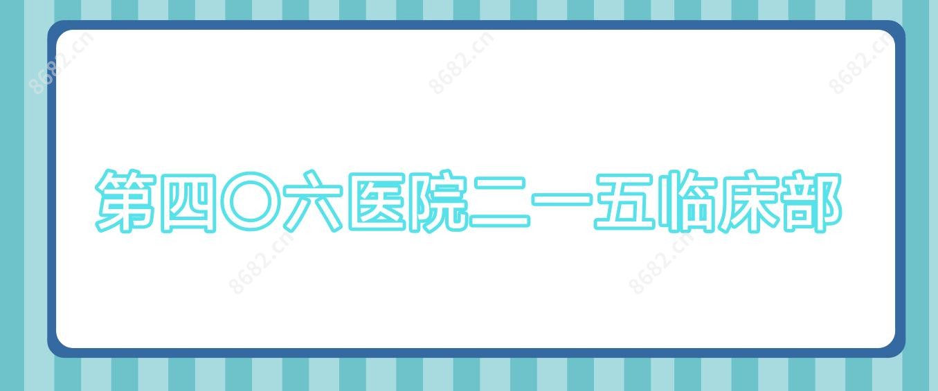 第四〇六医院二一五临床部