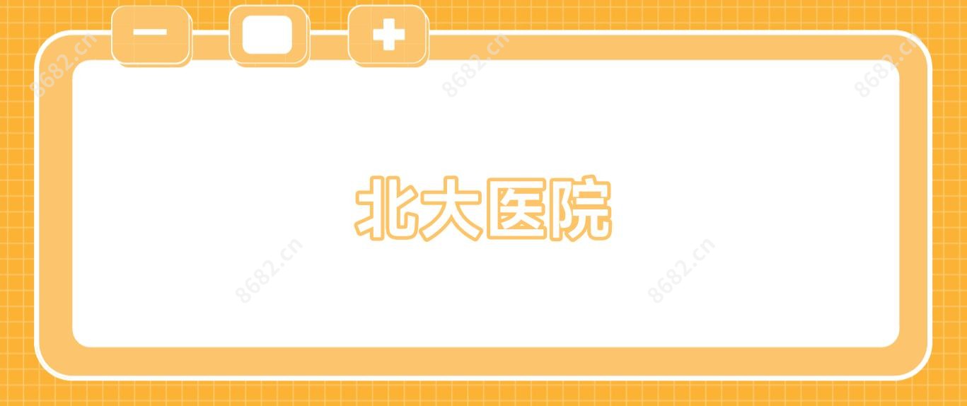 北大医院