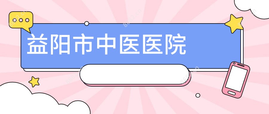 益阳市中医医院