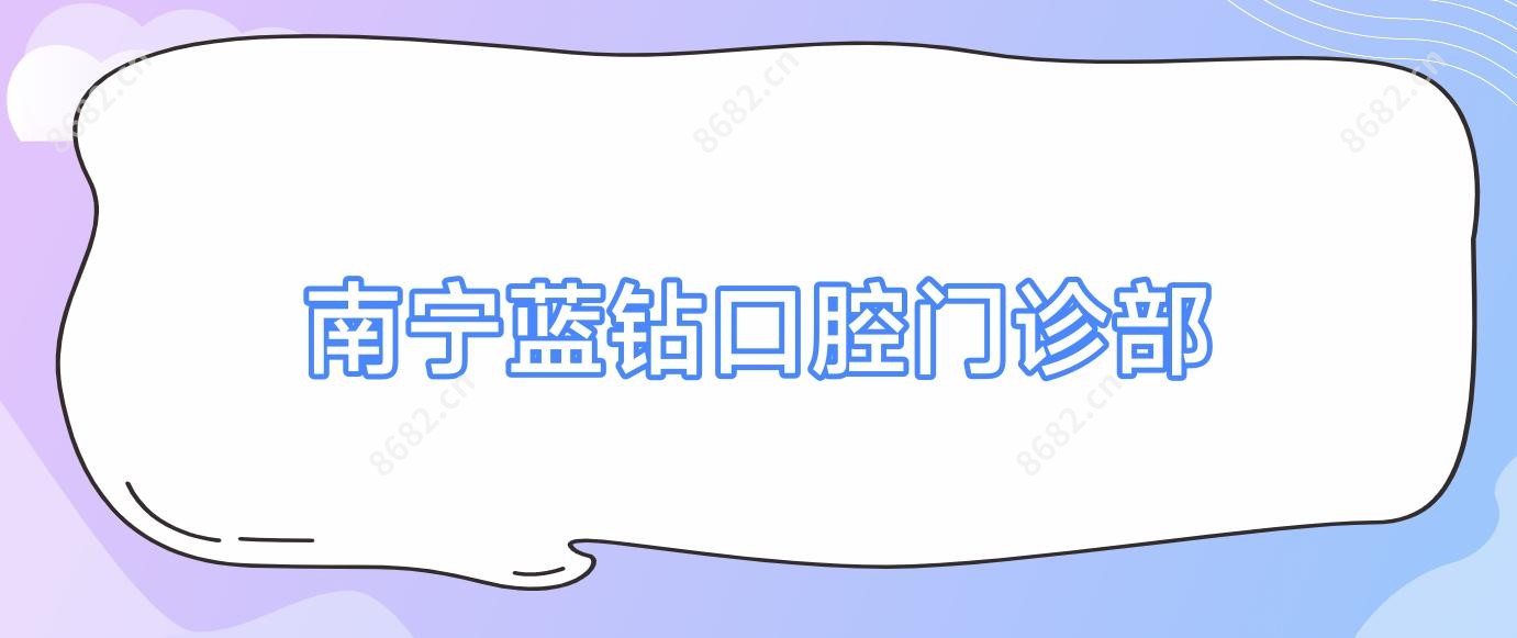 南宁蓝钻口腔门诊部