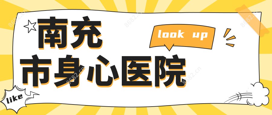 南充市身心医院