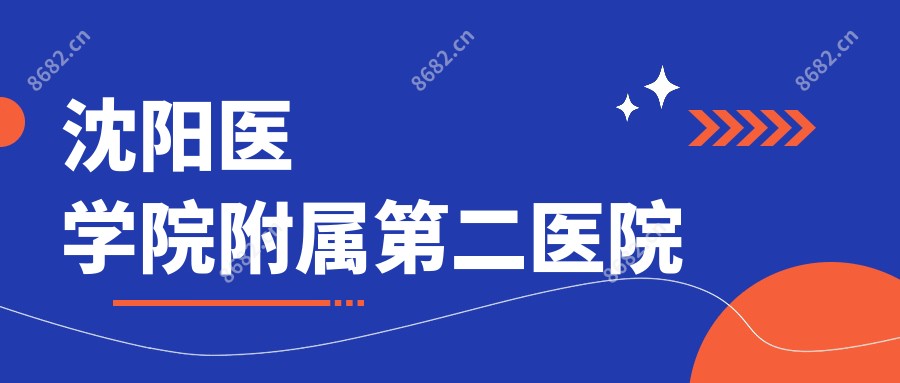 沈阳医学院附属第二医院