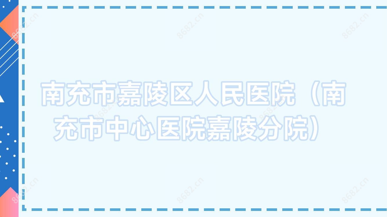 南充市嘉陵区人民医院（南充市中心医院嘉陵分院）