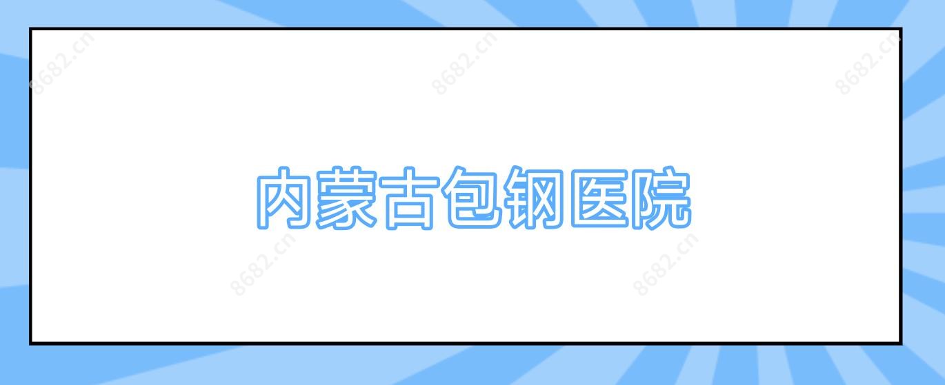 内蒙古包钢医院